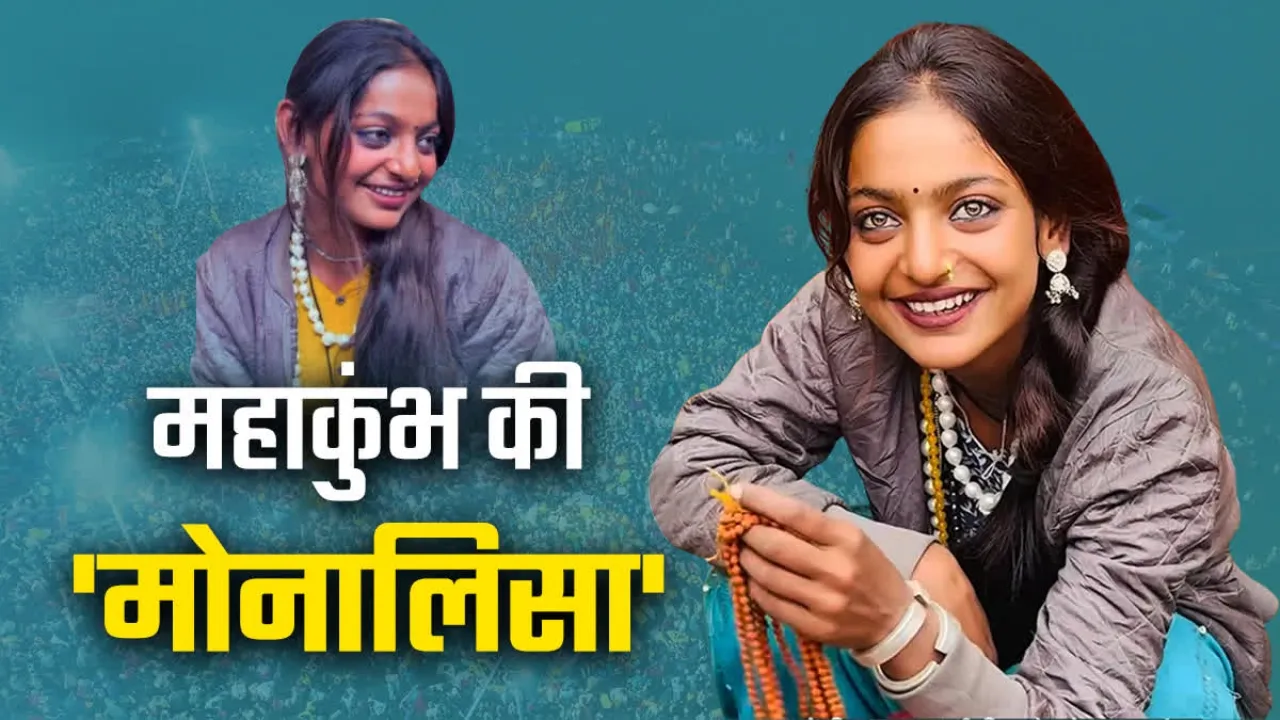 Prayagraj News : मोनालिसा ने बदला ठिकाना, महाकुंभ से पहुंची कौशांबी, सीएम योगी से लगाई गुहार