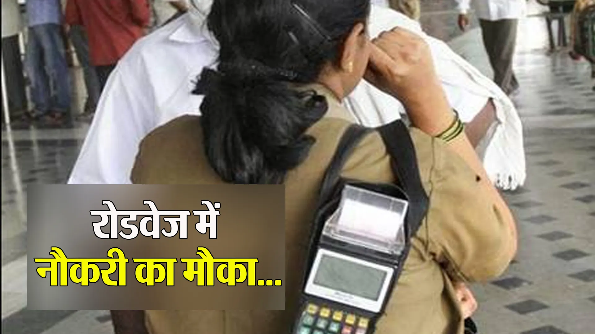 बरेली: सीधी भर्ती...अब रोडवेज बसों में टिकट काटती दिखेंगी महिला कंडक्टर 