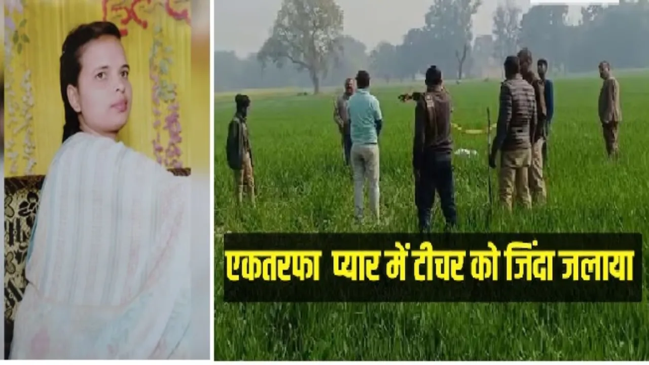  Pratapgarh News : तुम्हारे बिना मैं रह नहीं सकता....One sided love में बौखलाया प्रेमी, स्कूल जा रही शिक्षिका को जिंदा जलाया