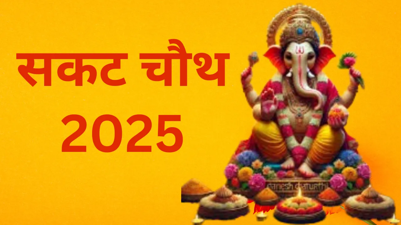 सकट चौथः तिल का बकरा बनाकर, इस शुभ महूर्त पर करें पुजन, पुत्र को मिलेगी दीर्घ आयु 