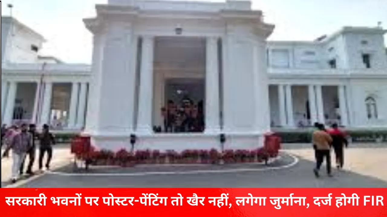 सरकारी भवनों पर पोस्टर, पेंटिंग तो खैर नहीं, लगेगा जुर्माना दर्ज होगी FIR