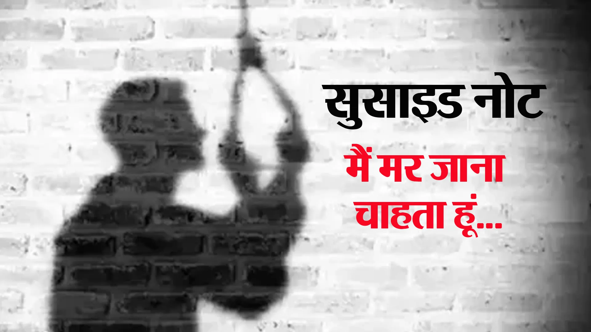 बदायूं: 'मैं अपनी खुशी से मर जाना चाहता हूं'...सुसाइड नोट लिखकर किराना व्यापारी ने लगा ली फांसी