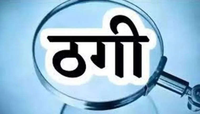 बरेली: मोटा मुनाफा का झांसा देकर ठेकेदार ने की 15 लाख से ज्यादा की ठगी, FIR