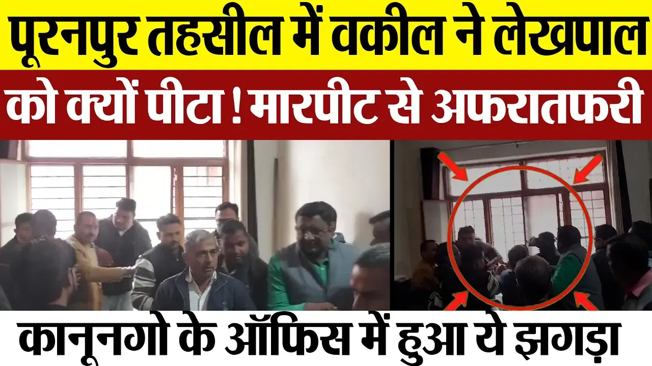 Pilibhit News | पूरनपुर तहसील में वकील ने लेखपाल को क्यों पीट दिया ! किस बात पर हुआ ये झगड़ा।