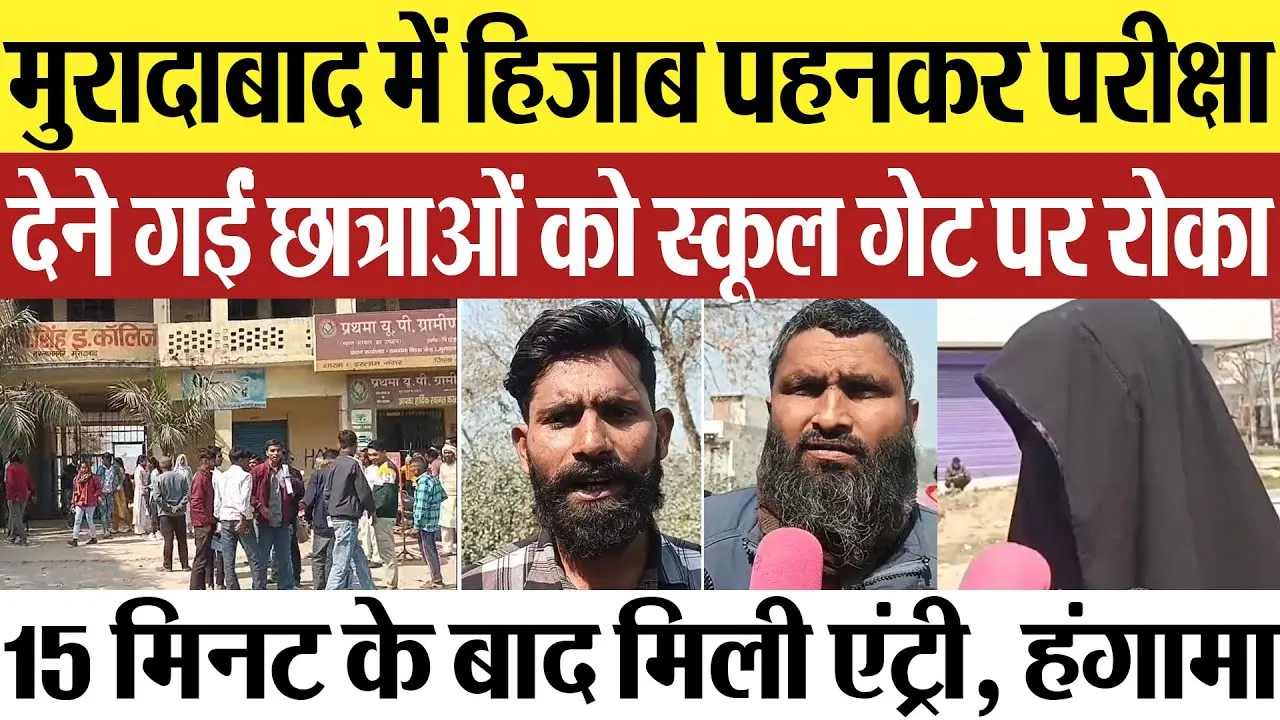 Moradabad News : मुरादाबाद में हिजाब पहनकर परीक्षा देने गईं छात्राओं को स्कूल गेट पर रोका