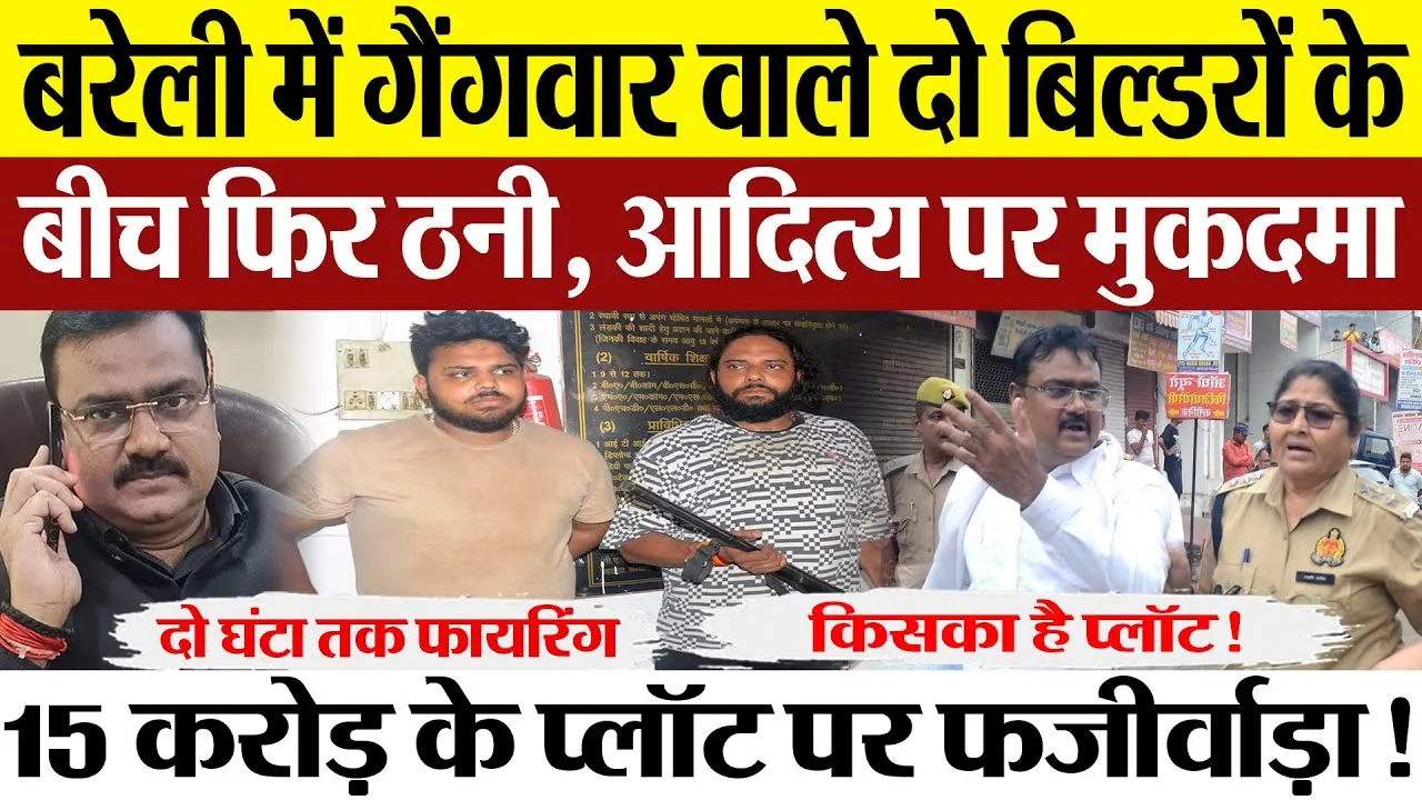 Bareilly News | बरेली में गैंगवार वाले दो बिल्डरों के बीच फिर ठनी Amritvichar