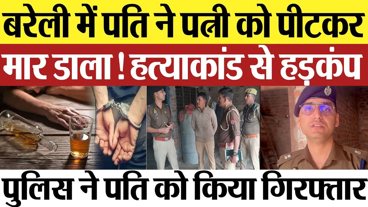 BAREILLY NEWS |  पति ने  शराब के नशे में अपनी पत्नी की पीटकर कर दी हत्या| Amritvichar