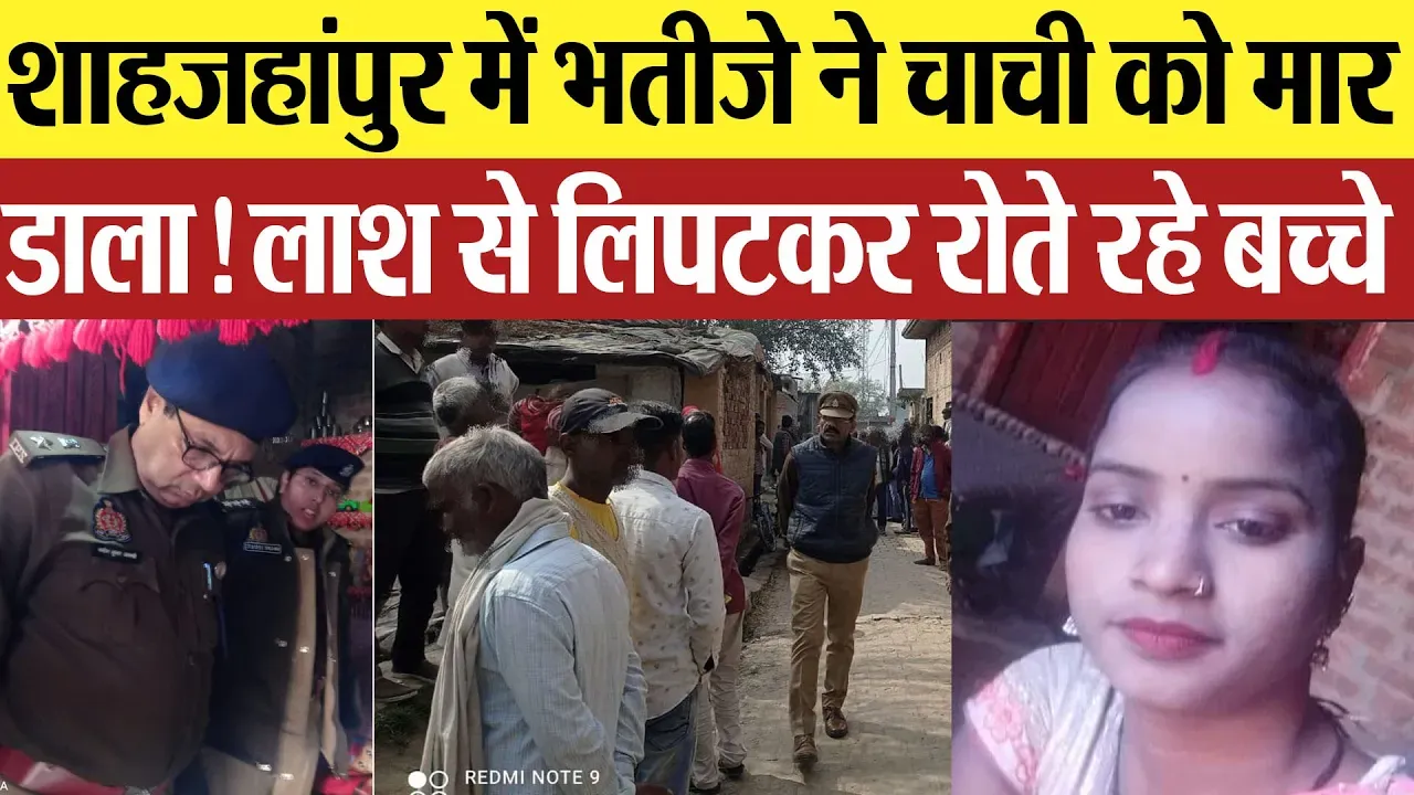 Shahjahanpur News: शाहजहांपुर में भतीजे ने चाची को मार डाला! लाश से लिपटकर रोते रहे बच्चे