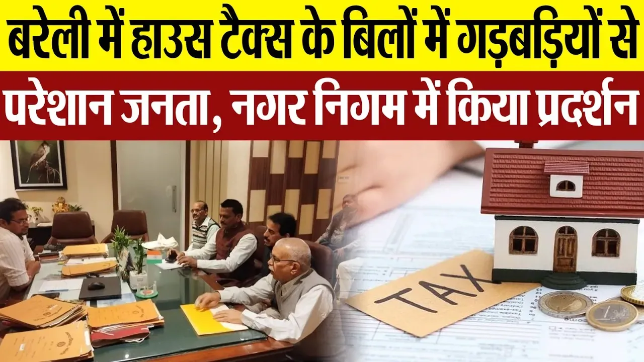 Bareilly News : बरेली में हाउस टैक्स के बिलों में गड़बड़ियों से परेशान जनता, नगर निगम में प्रदर्शन