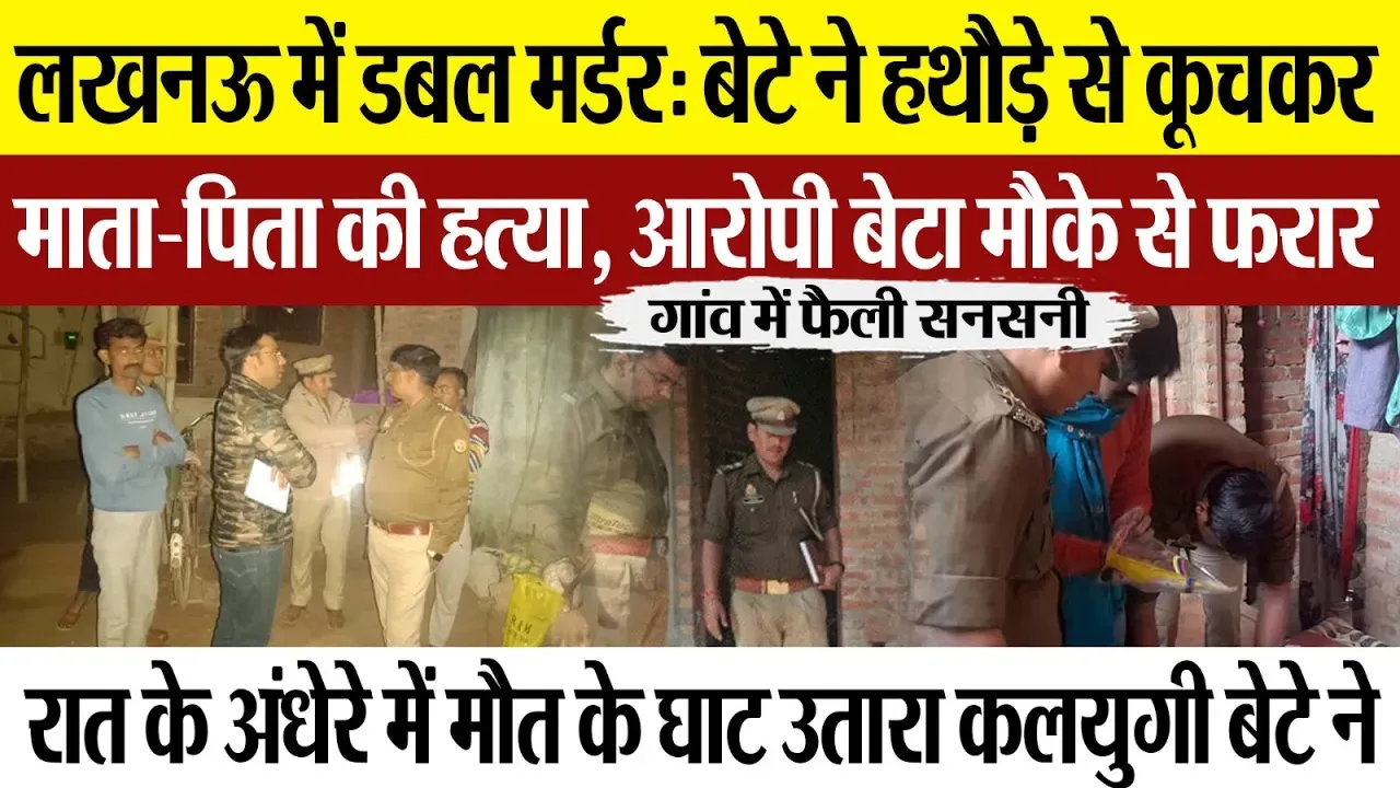 Lucknow News: लखनऊ में डबल मर्डर: बेटे ने हथौड़े से कूचकर माता-पिता की हत्या, आरोपी बेटा मौके फरार
