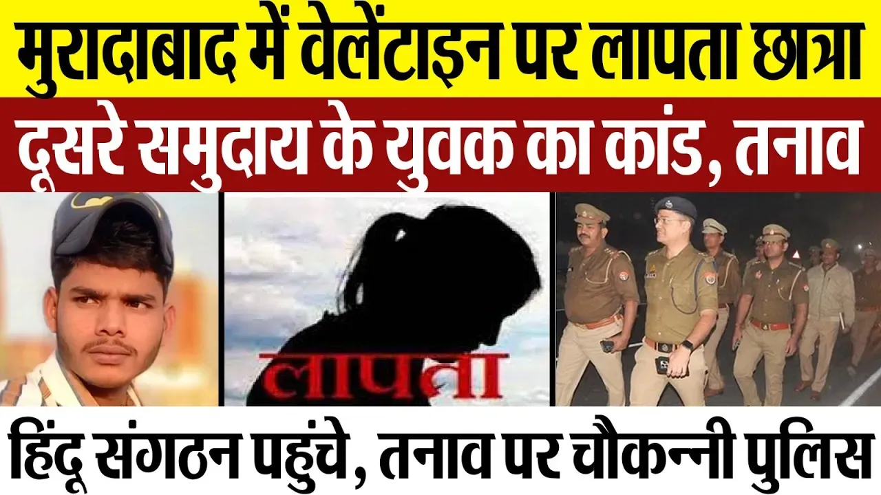 Moradabad News: मुरादाबाद में वेलेंटाइन पर लापता छात्रा दूसरे समुदाय के युवक का कांड, तनाव