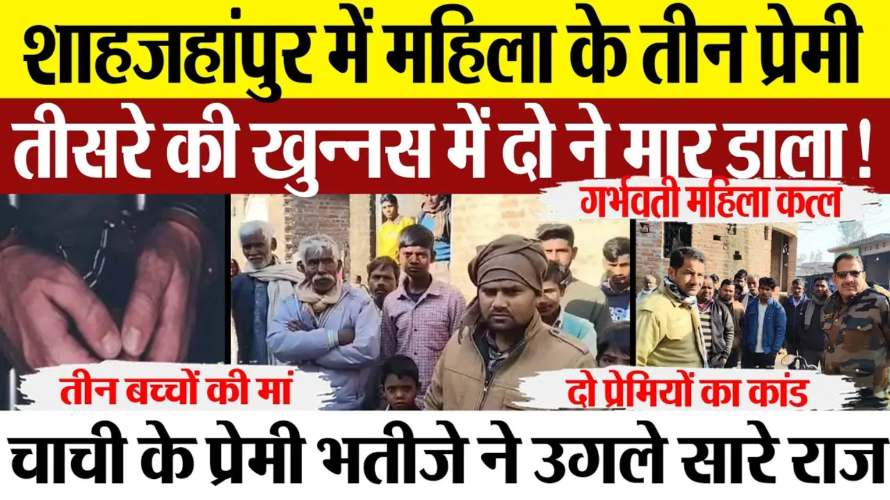 Shahjahanpur News:शाहजहांपुर में महिला के तीन प्रेमी, तीसरे की खुन्नस में दो ने मार डाला!