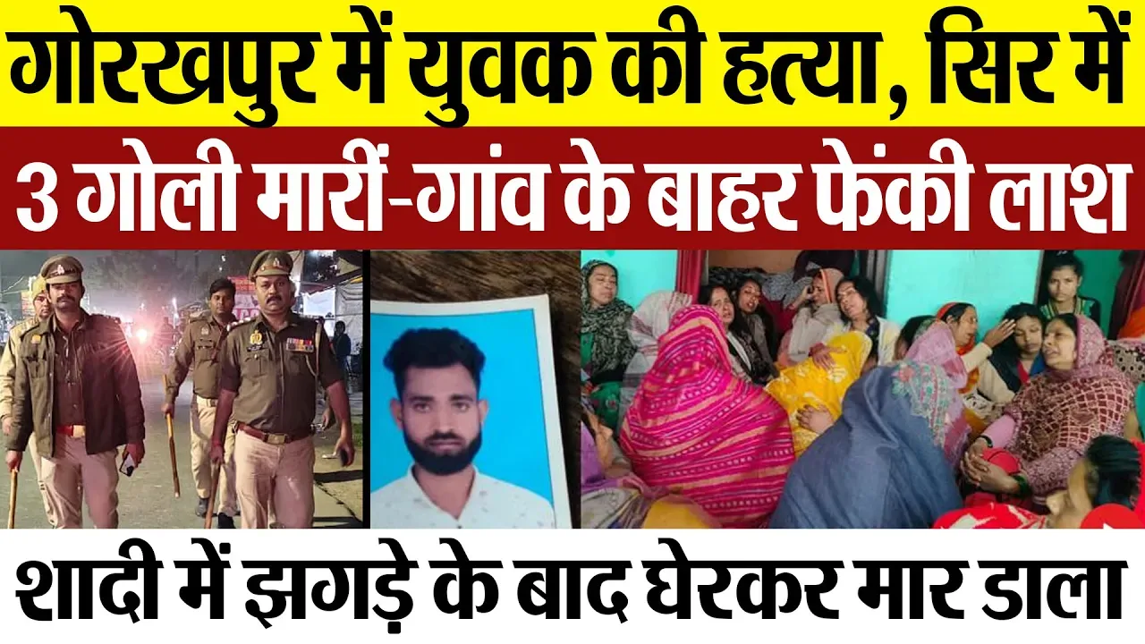Gorakhpur News | गोरखपुर में युवक के सिर में तीन गोलियां मारकर मौत के घाट उतारा। क्यों हुआ ये कांड