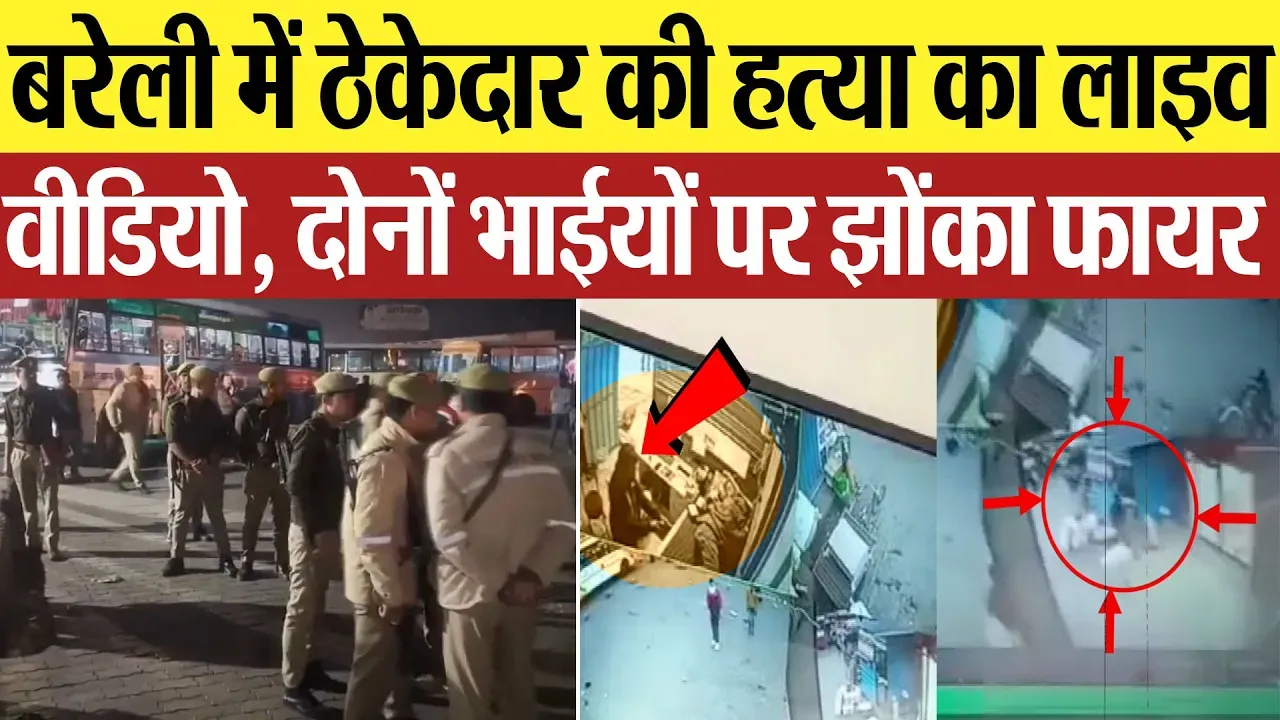 Bareilly News : बरेली में ठेकेदार की हत्या का लाइव वीडियो, दोनों भाईयों पर झोंका फायर