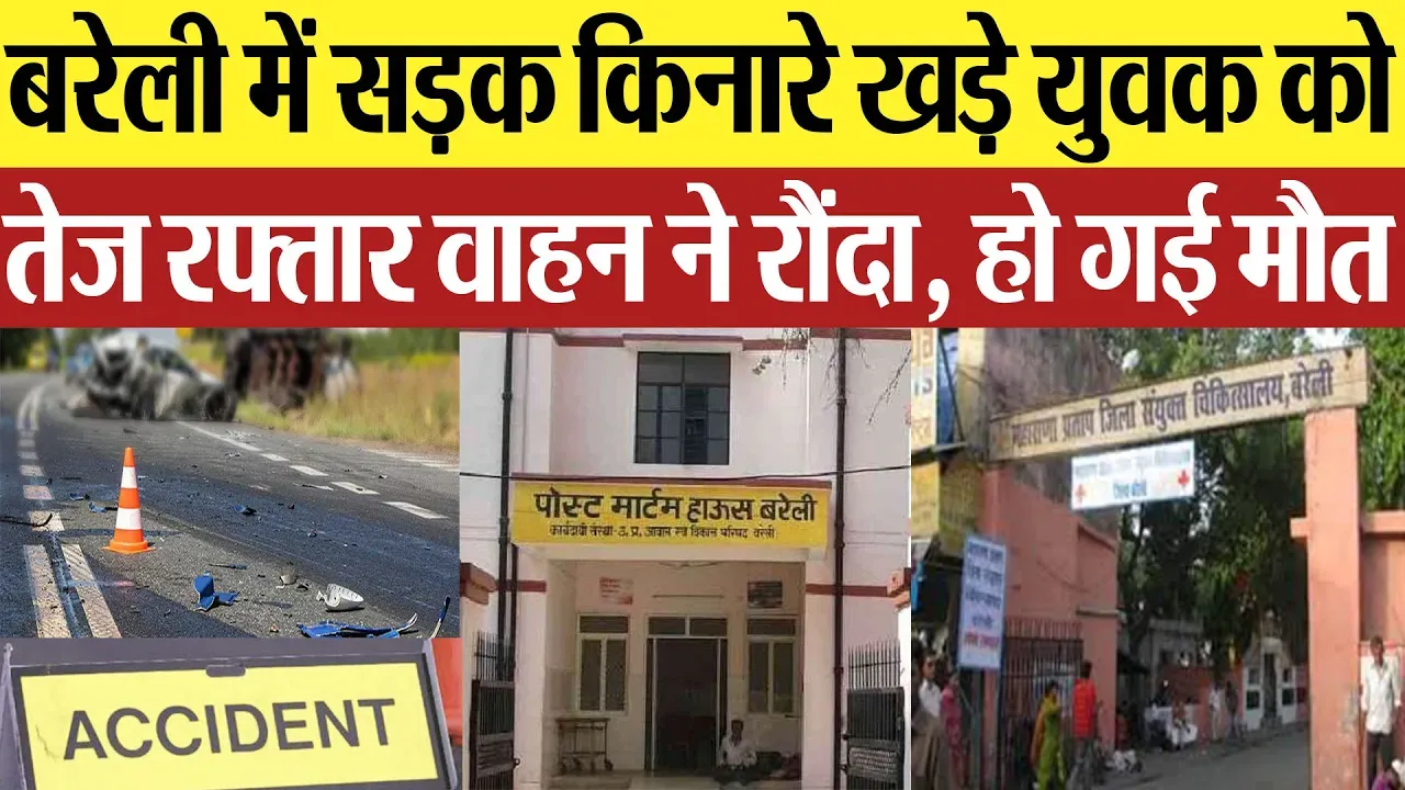 Bareilly News : बरेली में सड़क किनारे खड़े युवक को तेज रफ्तार वाहन ने रौंदा, हो गई मौत
