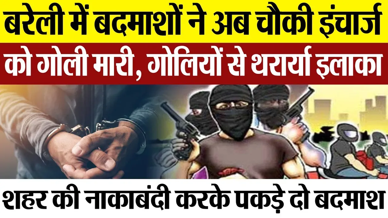 Bareilly News : बरेली में बदमाशों ने अब चौकी इंचार्ज को गोली मारी, गोलियों से थर्राया इलाका