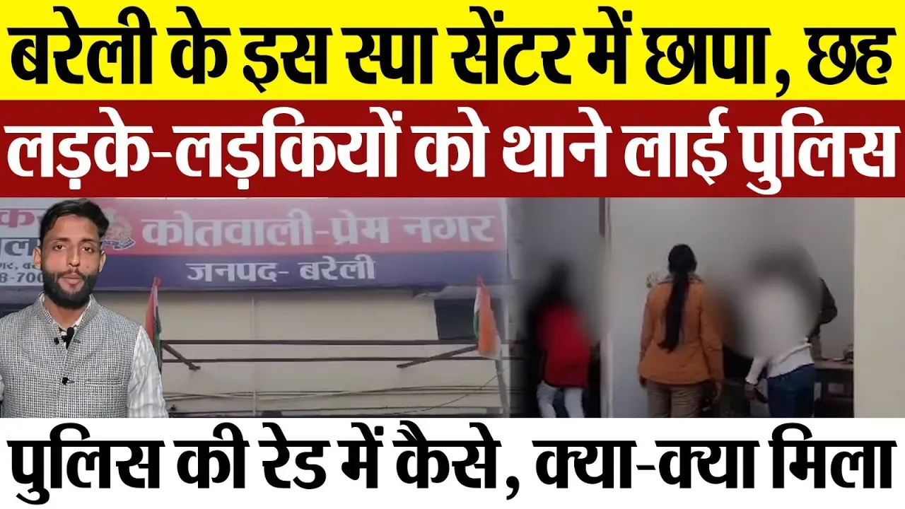 Bareilly News: बरेली के इस स्पा सेंटर में छापा, छह लड़के-लड़कियों को थाने लाई पुलिस पुलिस की रेड...