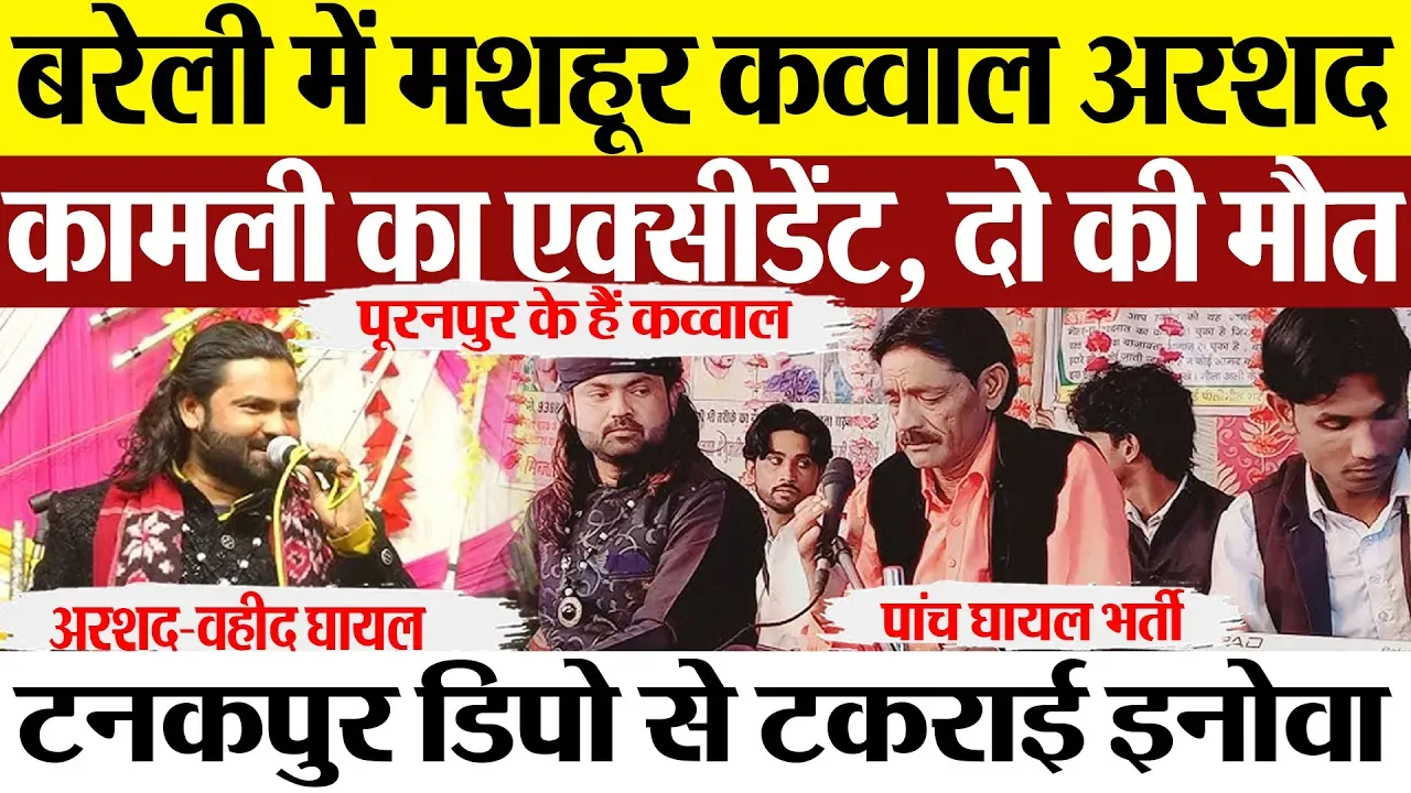 Bareilly News | बरेली में पीलीभीत के मशहूर कव्वाल अरशद कामली का Accident | दो की मौत