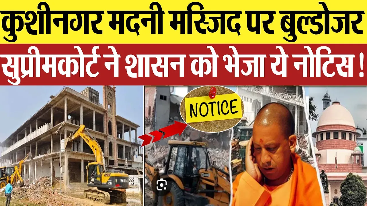 Kushinagar News: कुशीनगर मदनी मस्जिद पर बुल्डोजर सुप्रीमकोर्ट ने शासन को भेजा ये नोटिस!