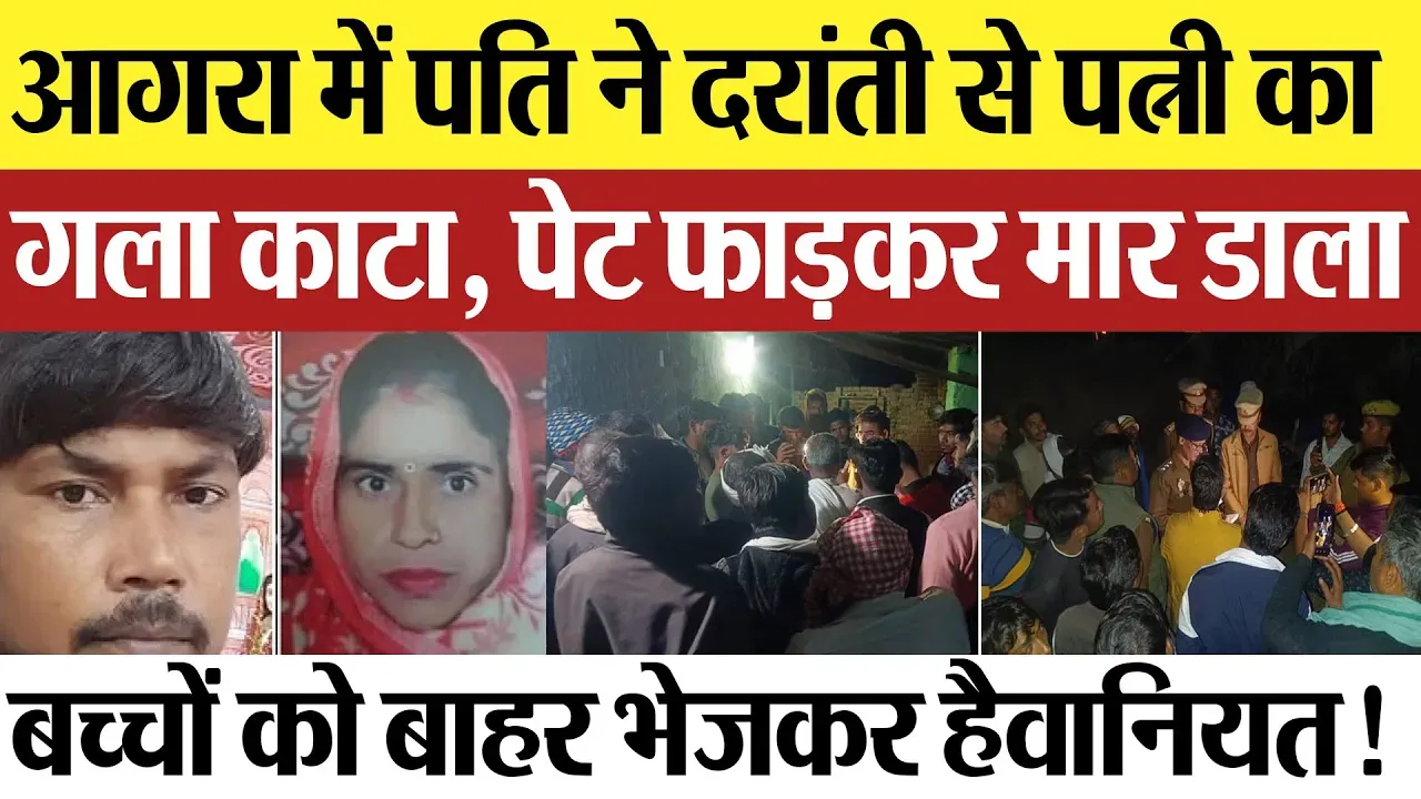 Agra News : आगरा में पति ने दरांती से पत्नी का गला काटा, पेट फाड़कर मार डाला