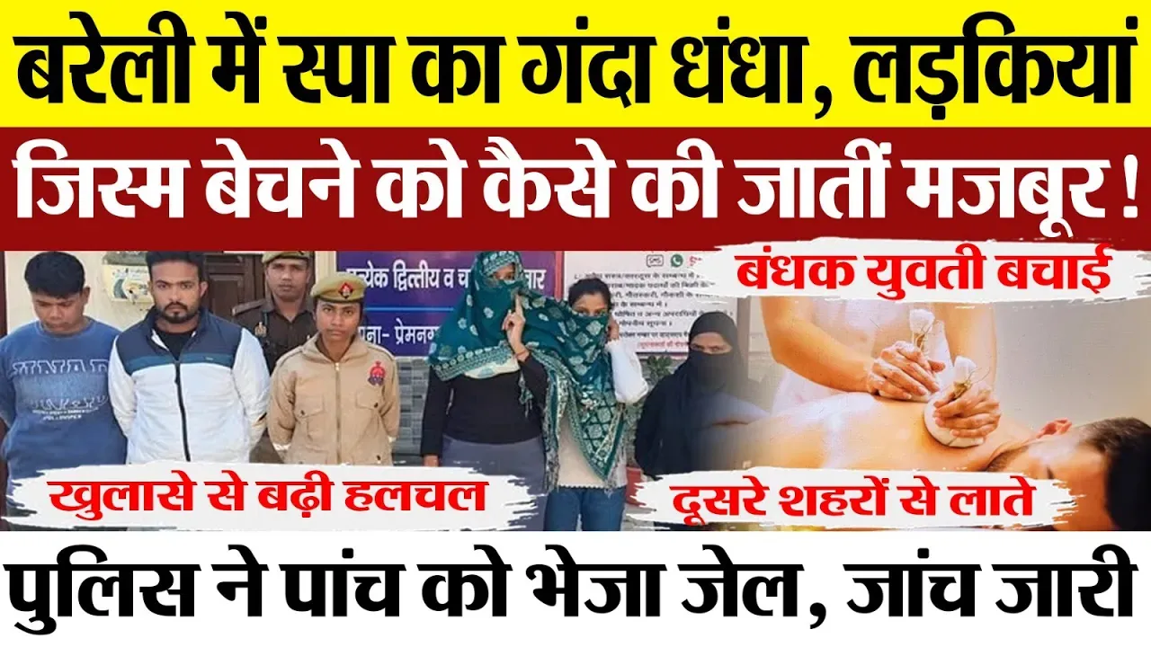 Bareilly News: बरेली में स्पा के आड़ में चल रहा था दूसरा धंधा, महिला से कराया जा रहा था जबरदस्ती काम