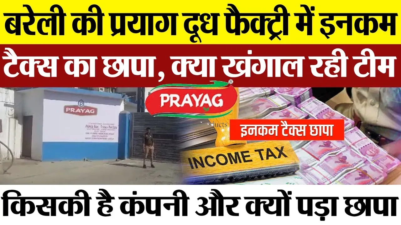Bareilly News : बरेली की Prayag Milk फैक्ट्री में इनकम टैक्स का छापा, क्या खंगाल रही टीम