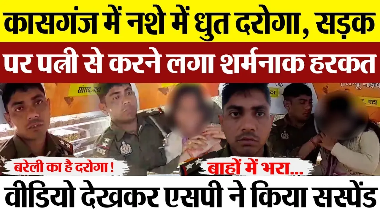 Kasganj News | कासगंज में नशे में बहक गए दरोगा साहब। सड़क पर पत्नी संग करने लगे ऐसी हरकत। Suspend
