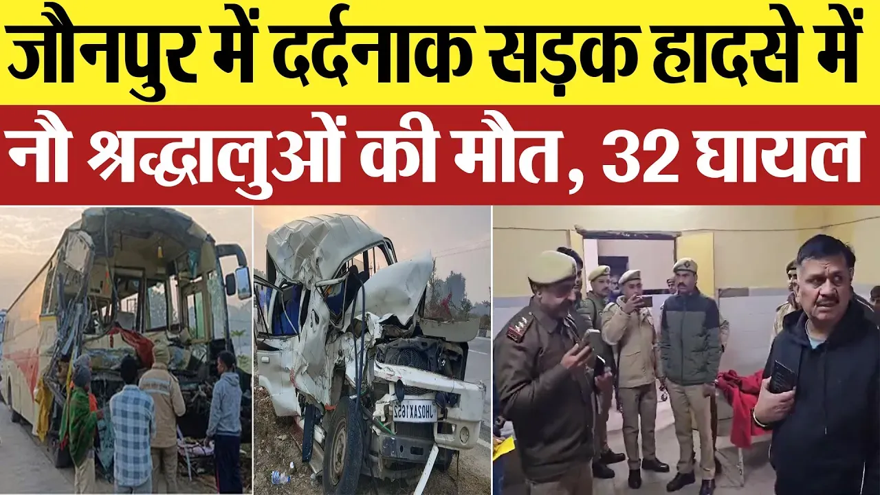 Jaunpur News : जौनपुर में दर्दनाक सड़क हादसे में नौ श्रद्धालुओं की मौत, 32 घायल