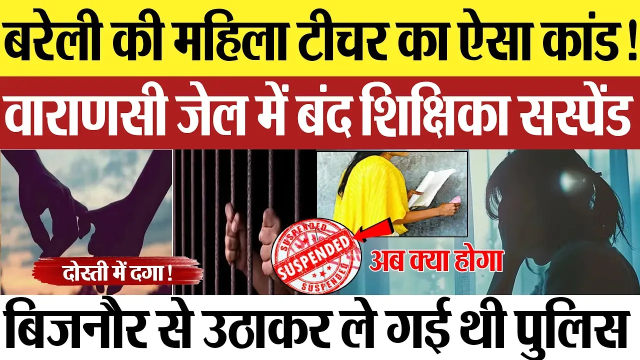 Bareilly News : बरेली की महिला टीचर का ऐसा कांड!वाराणसी जेल में बंद शिक्षिका सस्पेंड