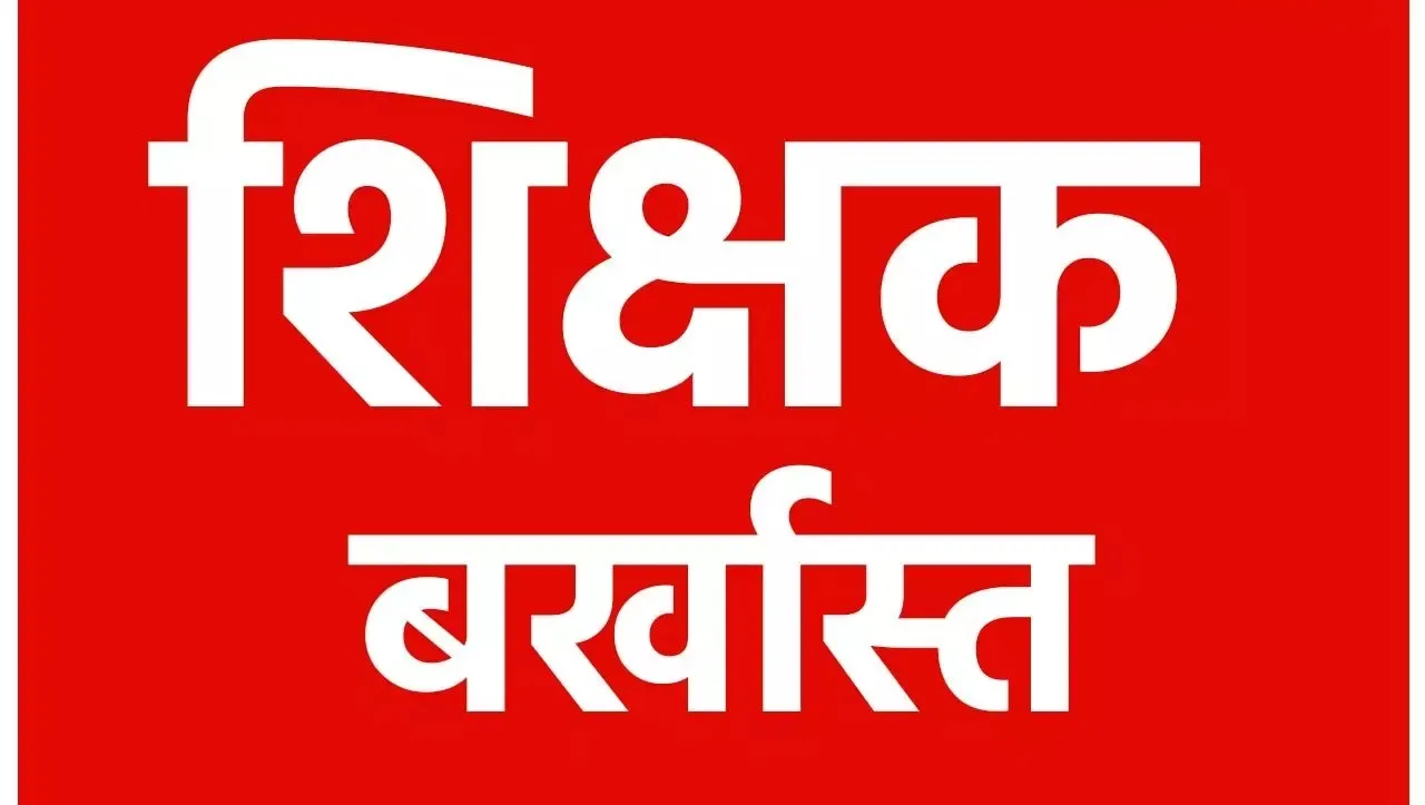 सिटी कॉलेज के प्रधानाचार्य को प्रबंधन ने किया बर्खास्त :  अनुमोदन के लिये प्रबंध कमेटी ने DIOS को भेजा पत्र
