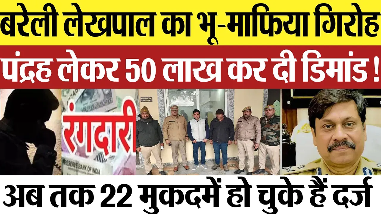 Bareilly News : बरेली लेखपाल का भू-माफिया गिरोहपंद्रह लेकर 50 लाख कर दी डिमांड!
