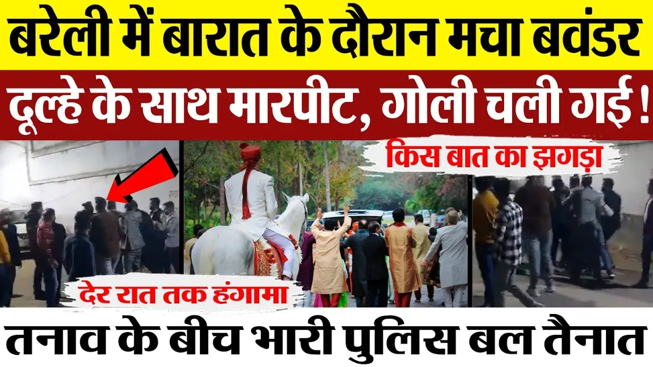 Bareilly News: बरेली में बारात के दौरान मचा बवंडर - दूल्हे के साथ मारपीट, गोली चली गई!