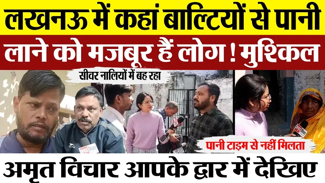 Lucknow News: लखनऊ में कहां बाल्टियों से पानी लाने को मजबूर हैं लोग! अमृत विचार आपके द्वार.
