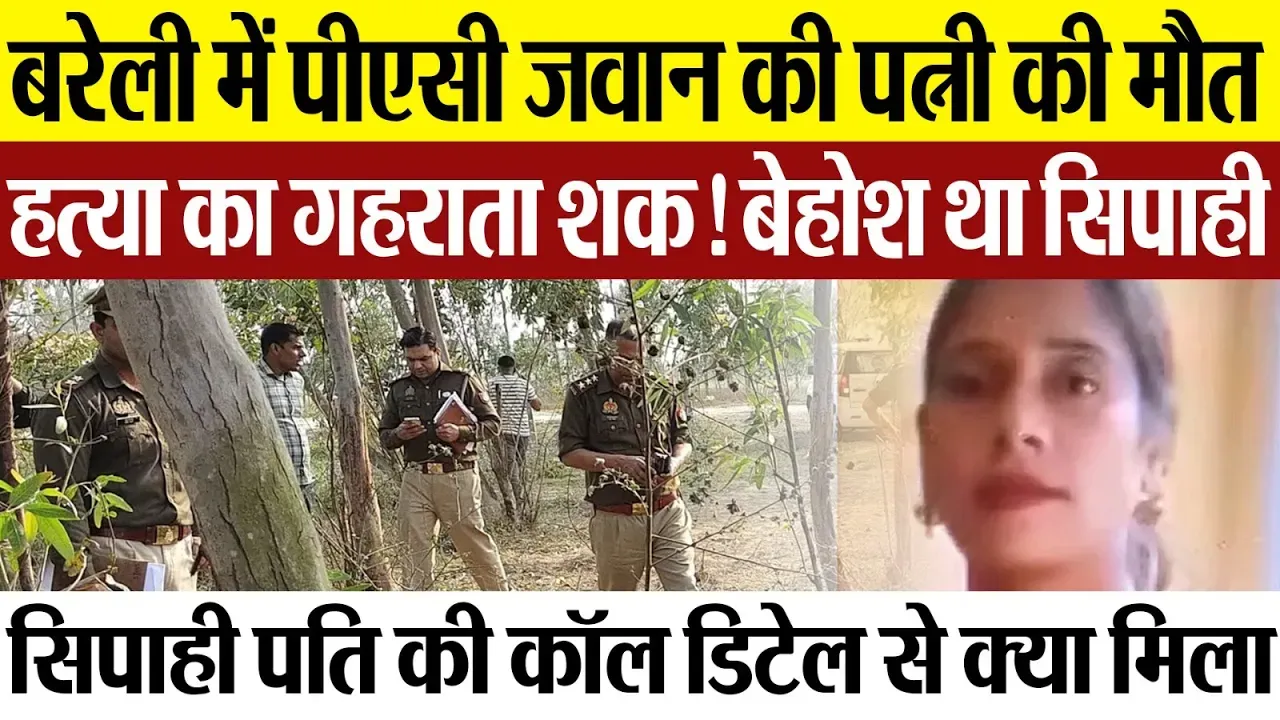 Bareilly News : बरेली में पीएसी जवान की पत्नी की मौत- हत्या का गहराता शक! बेहोश था सिपाही