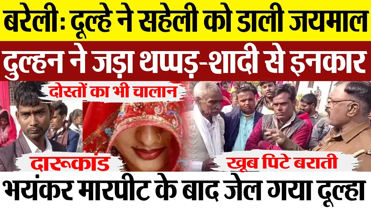 Bareilly News: दूल्हे ने सहेली को डाली जयमाल, दुल्हन ने जड़ा थप्पड़-शादी से किया इनकार