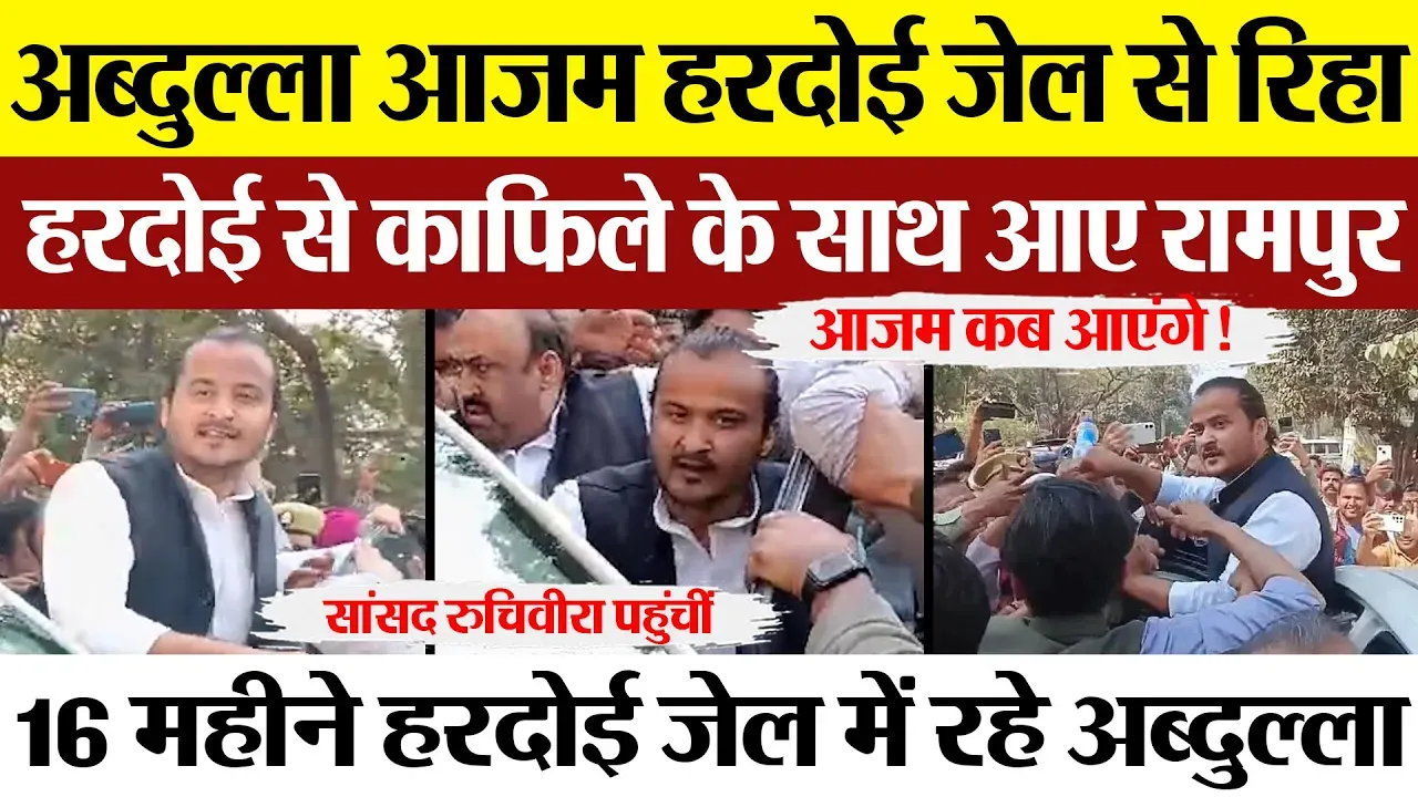 Rampur News : अब्दुल्ला आजम हरदोई जेल से रिहा, हरदोई से काफिले से साथ आए रामपुर