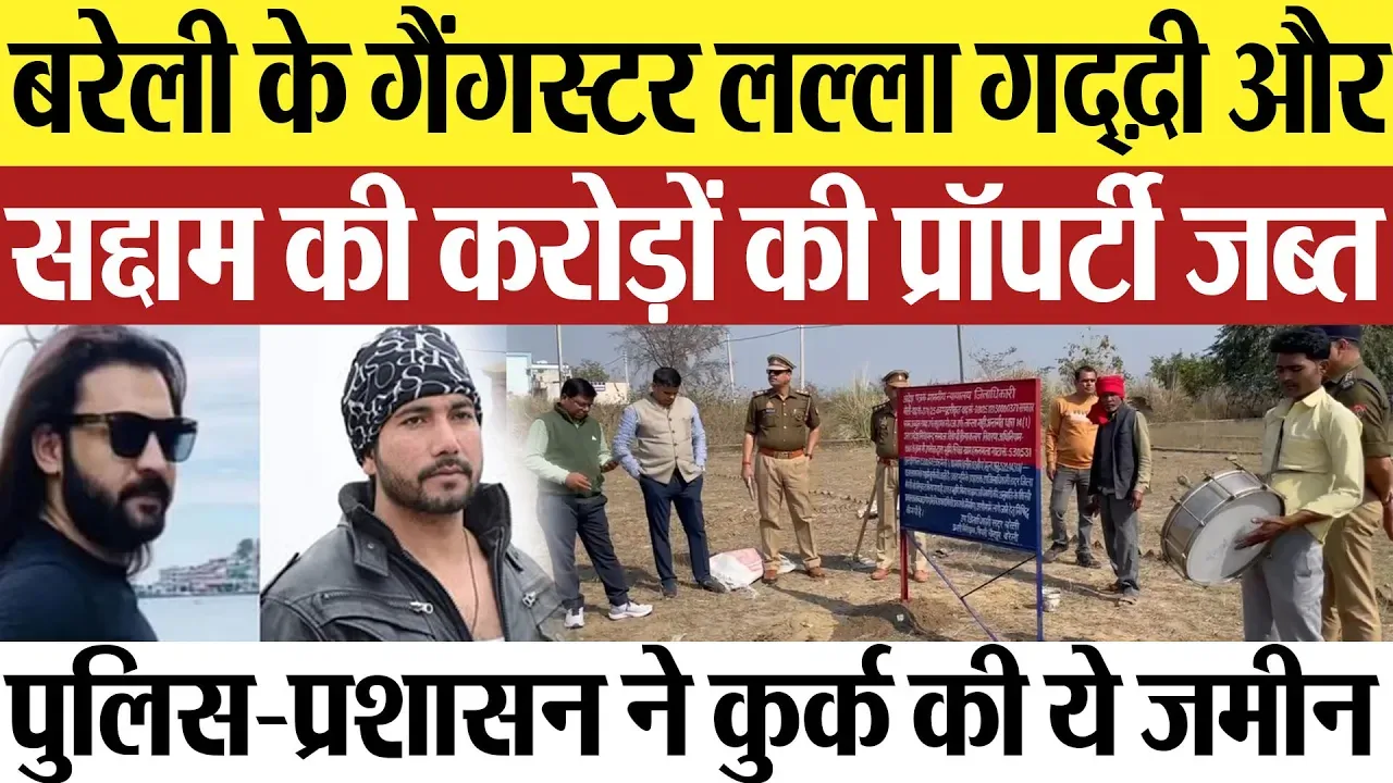 Bareilly News : बरेली के गैंगस्टर लल्ला गद्द़ी और सद्दाम की करोड़ों की प्रॉपर्टी जब्त