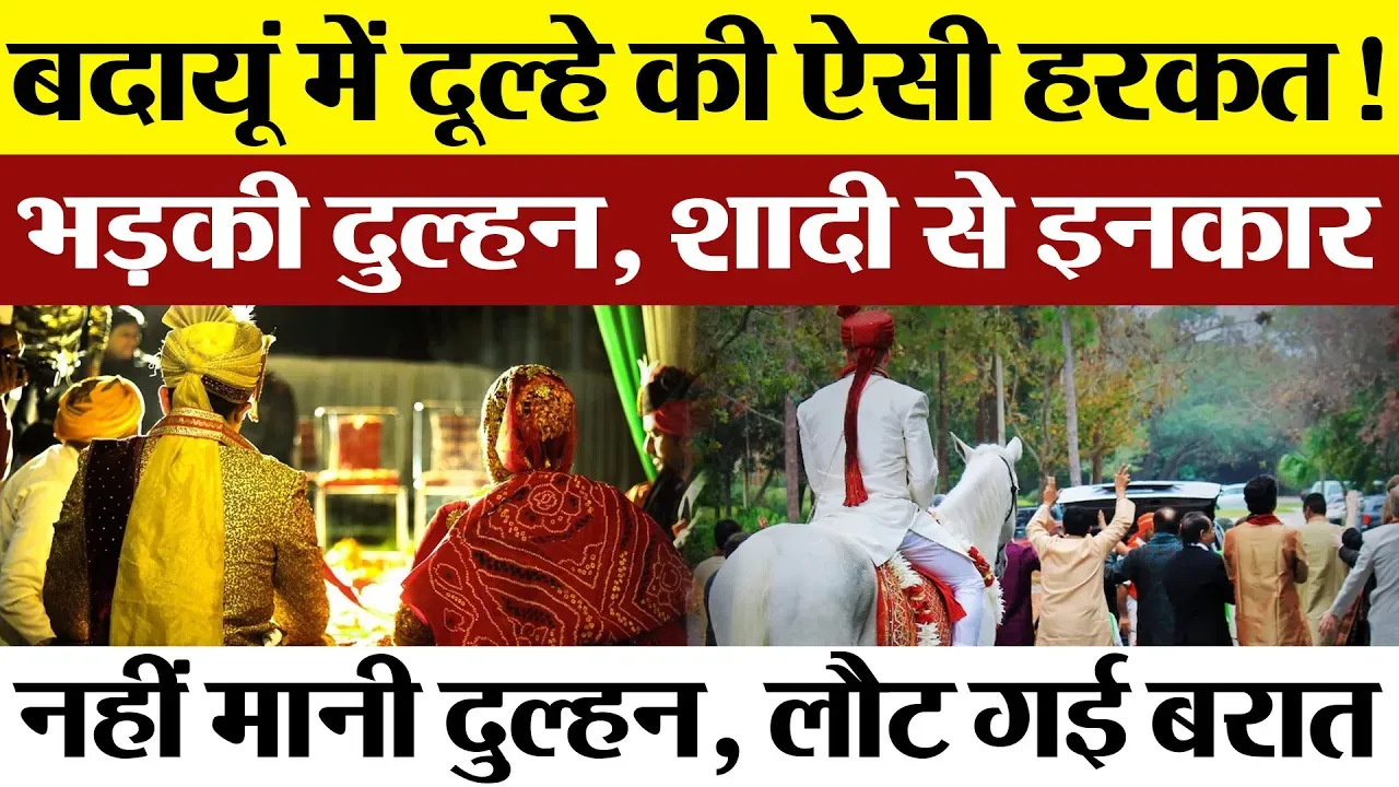 Badaun News | बदायूं में जयमाल के वक्त दूल्हे की इस हरकत पर दुल्हन का शादी से इनकार। लौटी बरात