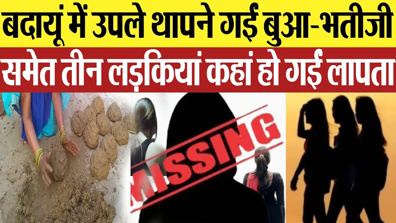 Budaun News : बदायूं में उपले थापने गईं बुआ-भतीजी समेत तीन लड़कियां कहां हो गईं लापता