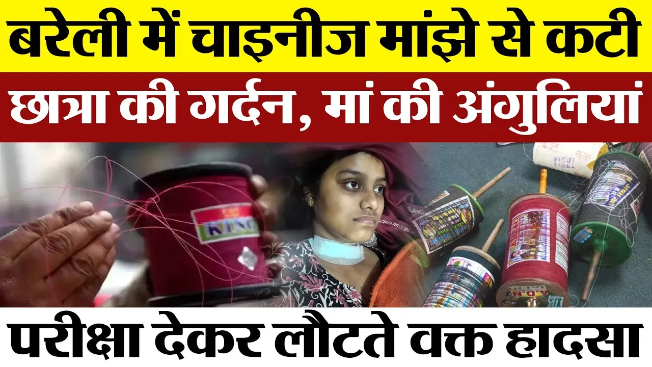 BAREILLY NEWS : बरेली में चाइनीज मांझे से कटी छात्रा की गर्दन | Amritvichar