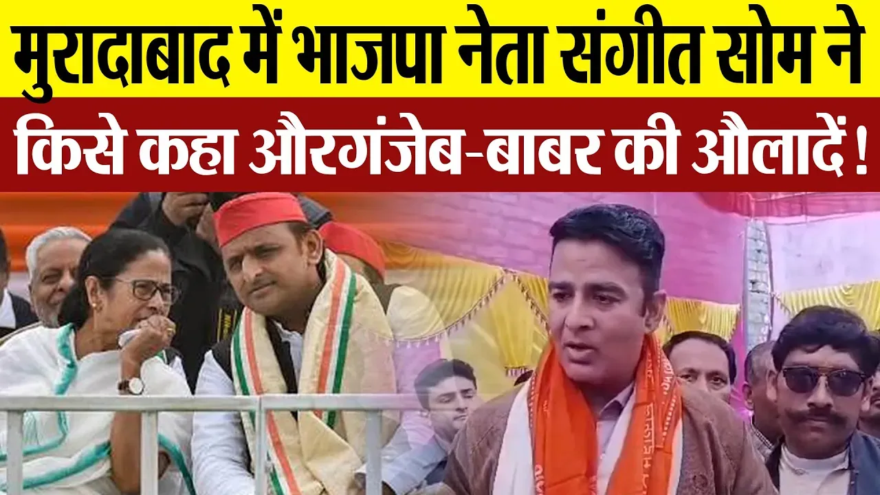 Moradabad पहुंचे संगीत सोम अखिलेश और ममता बनर्जी पर खोला मोर्चा | Amritvichar