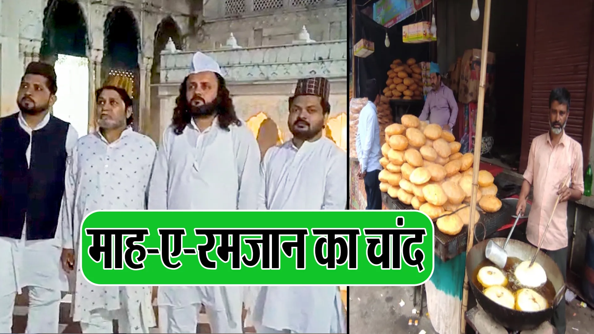 Bareilly: नहीं हुए चांद के दीदार...मगर शहर में दिखने लगी रमजान की रौनक