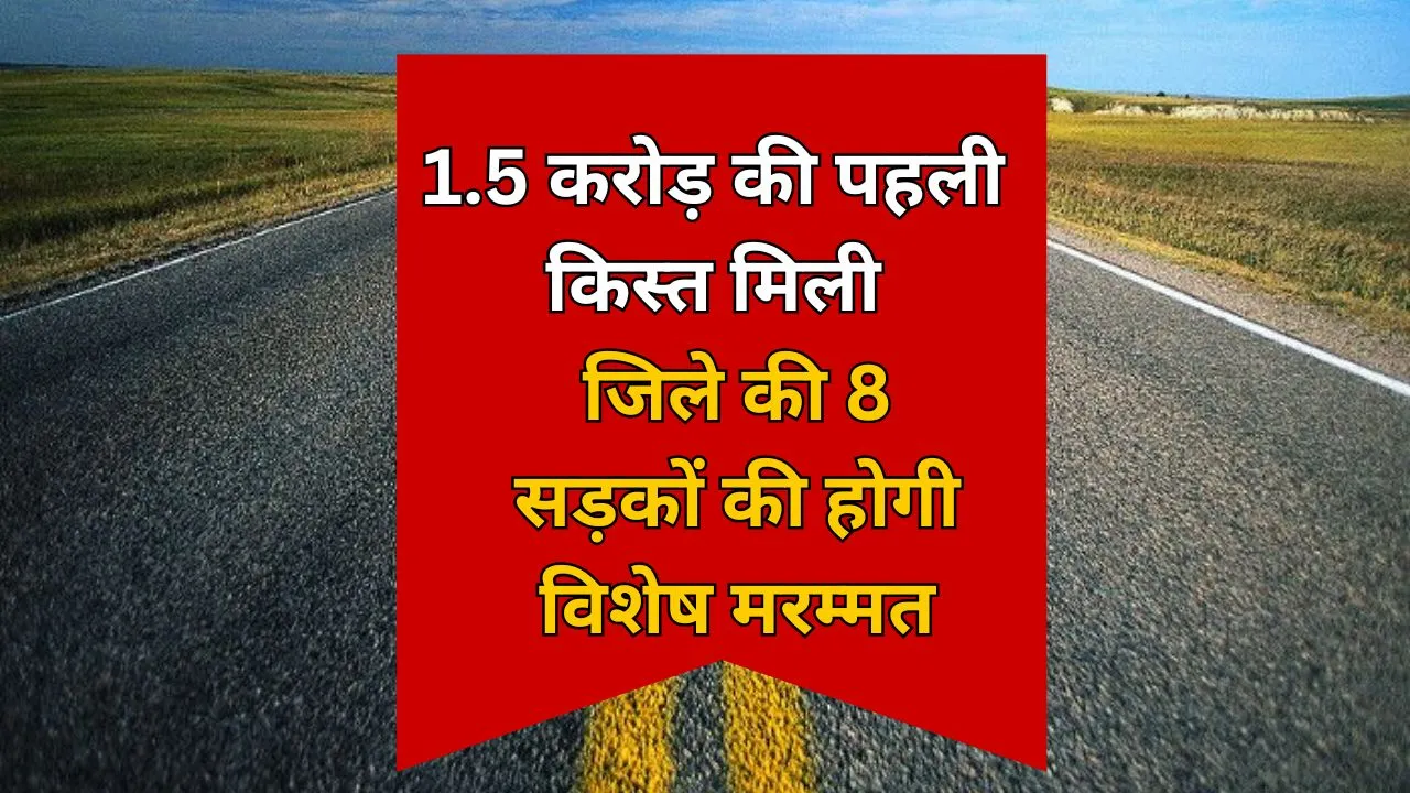 Bareilly: जिले की इन आठ सड़कों पर खर्च होंगे 1.75 करोड़ रुपये, पहली किस्त मिली