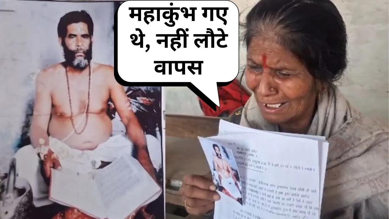 Bareilly: महाकुंभ में लापता हुए बाबा ध्यानपाल, पत्नी की आँखों में सिर्फ इंतजार और दर्द