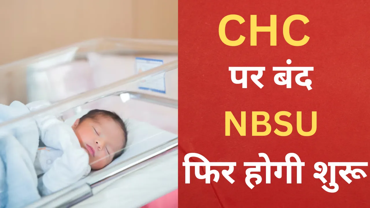 लखनऊ: 5 सीएचसी पर बंद NBSU फिर होगी शुरू, यूनिट बंद होने पर शासन ने जताई थी नाराजगी