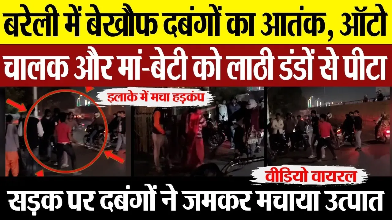 Bareilly News : बरेली में बेखौफ दबंगों का आतंक, ऑटो  चालक और मां-बेटी को लाठी डंडों से पीटा