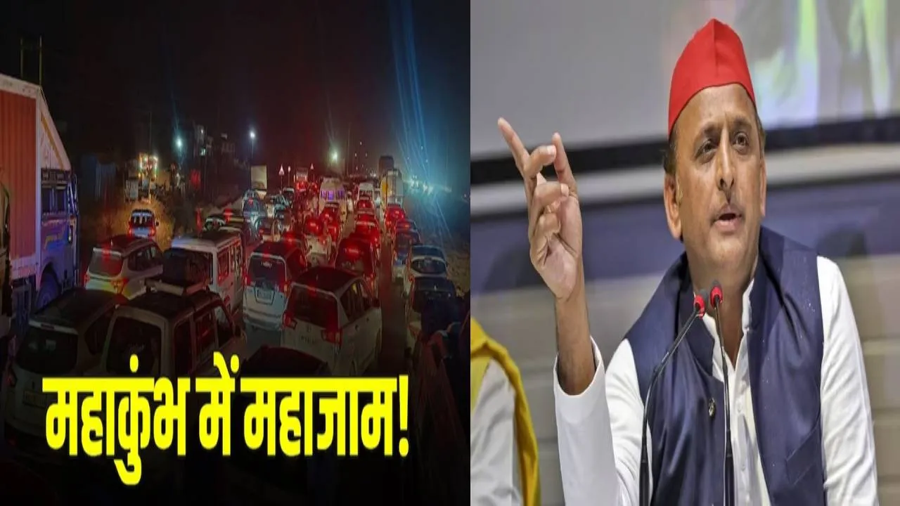  प्रयागराज की गलियों से लेकर हाइवे तक जाम, अखिलेश ने योगी सरकार को घेरा, कहा- दवाई न ईधन, मार्गों पर फंसे करोड़ों भूखे-प्यासे श्रद्धालु 
