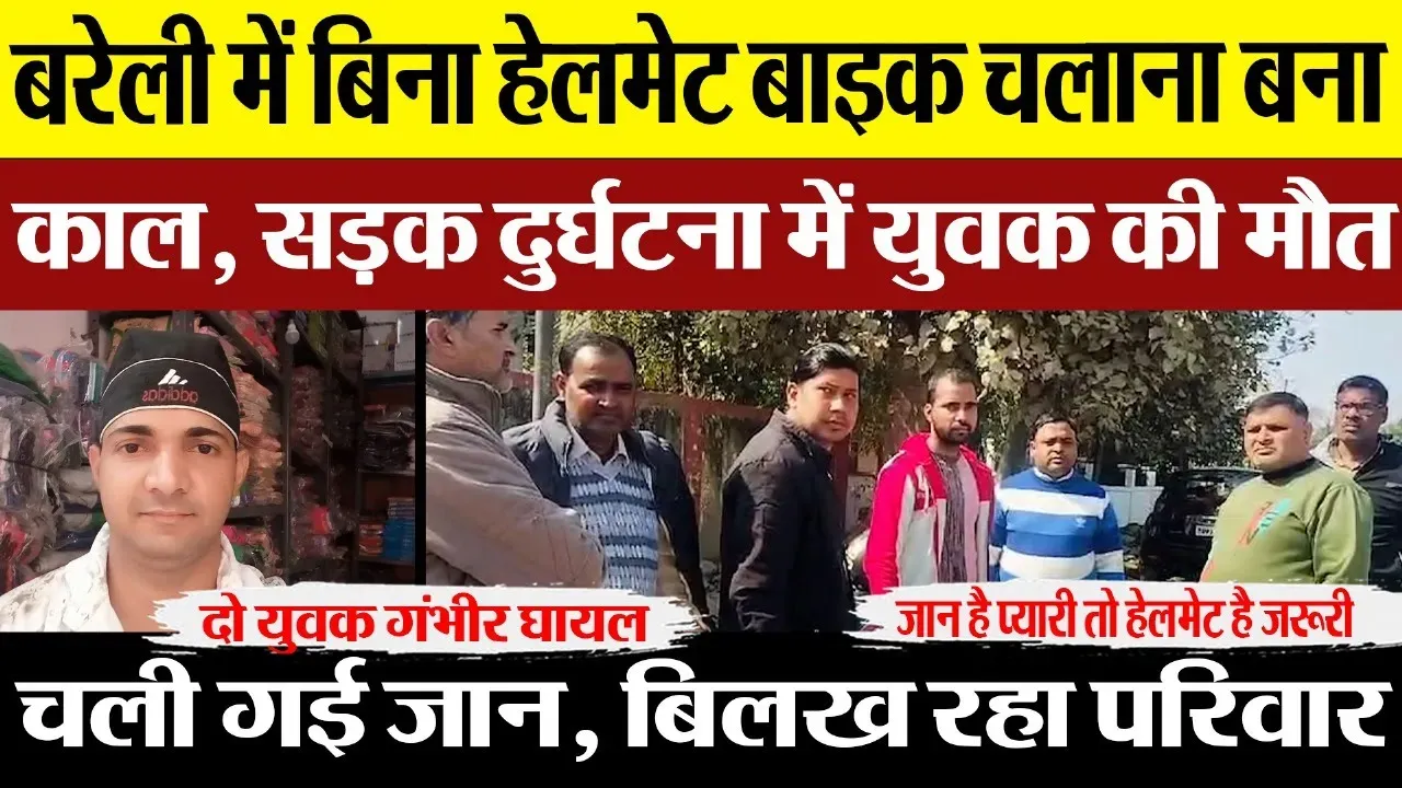 Bareilly News : बरेली में बिना हेलमेट बाइक चलाना बना काल, सड़क दुर्घटना में युवक की मौत
