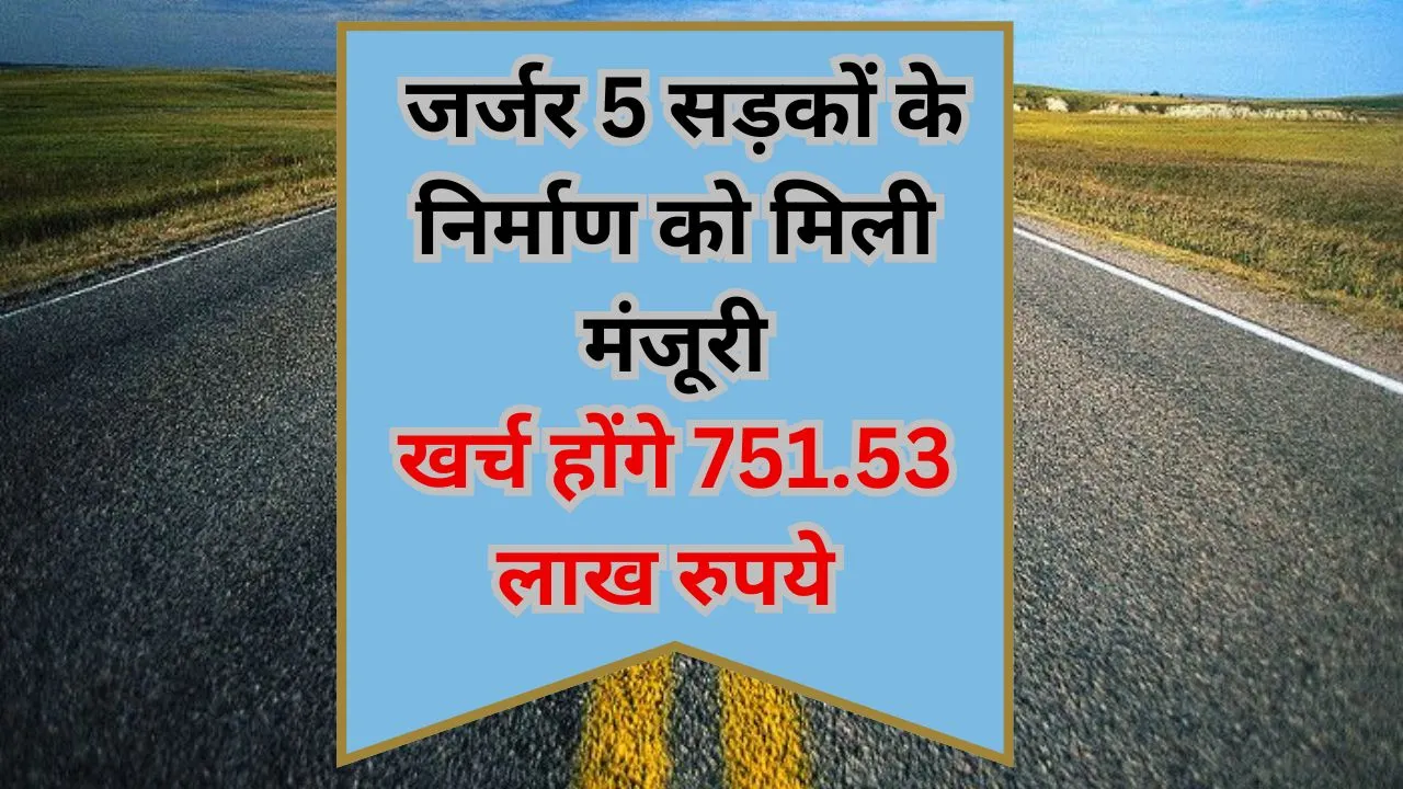 Bareilly: जर्जर 5 सड़कों के निर्माण को मिली मंजूरी, खर्च होंगे 751.53 लाख रुपये 