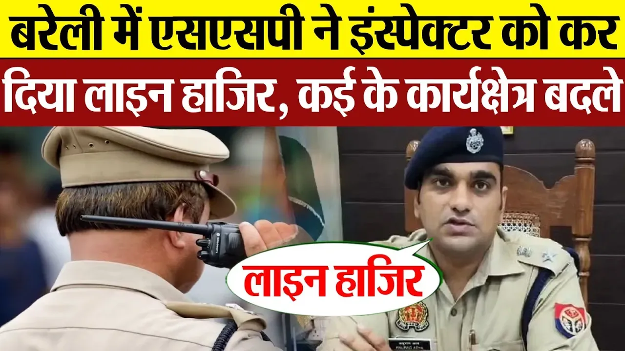 Bareilly News : बरेली में एसएसपी ने इंस्पेक्टर को कर दिया लाइन हाजिर, कई के कार्यक्षेत्र बदले